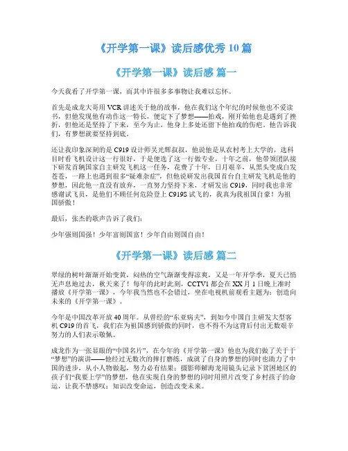 《开学第一课》读后感优秀10篇