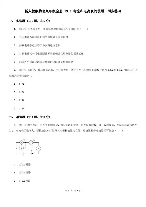 新人教版物理九年级全册 13.3 电流和电流表的使用  同步练习