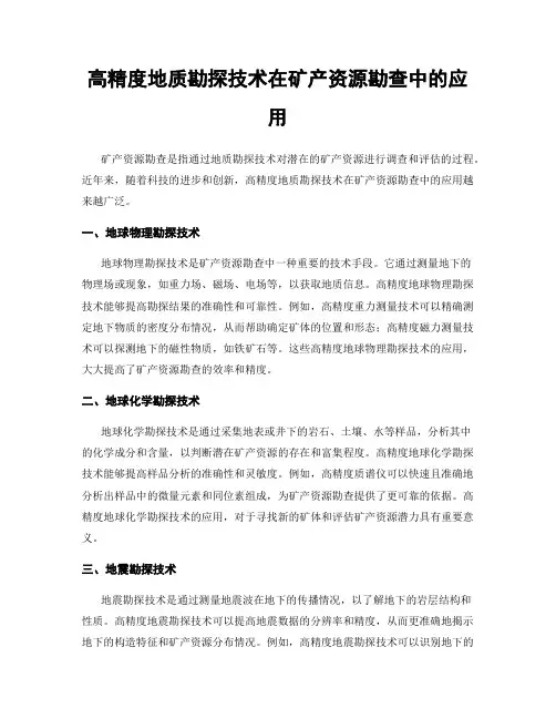高精度地质勘探技术在矿产资源勘查中的应用