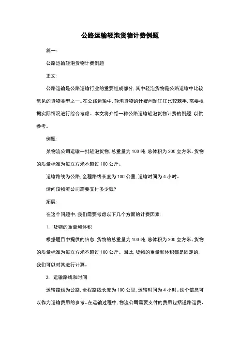 公路运输轻泡货物计费例题