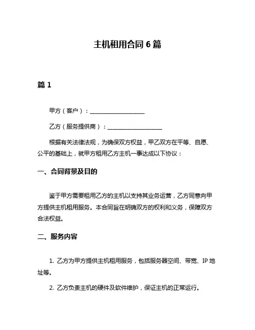 主机租用合同6篇