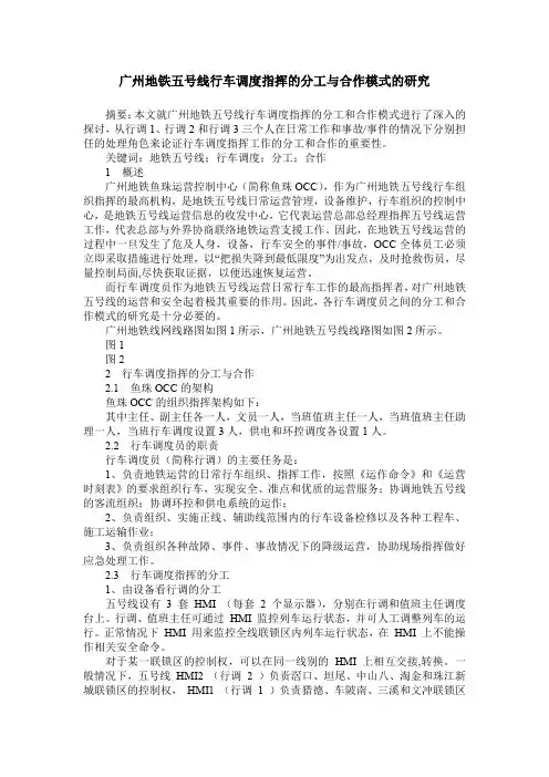 广州地铁五号线行车调度指挥的分工与合作模式的研究