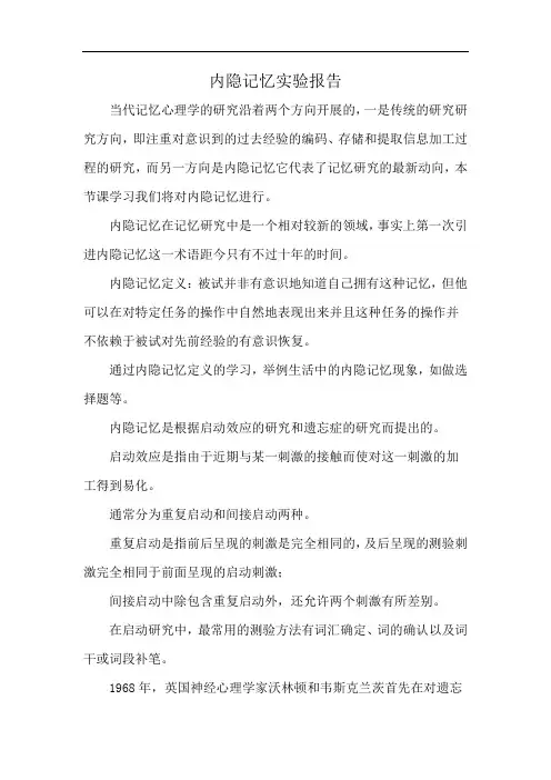 内隐记忆实验报告