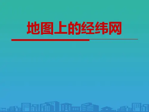 《地图上的经纬网》PPT下载