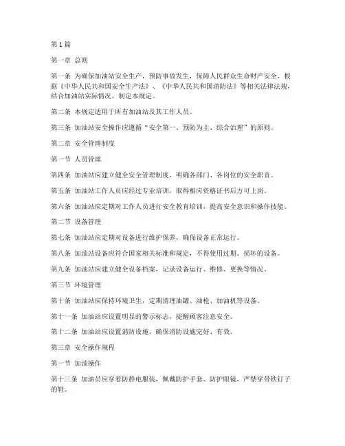 加油点安全操作规定(3篇)