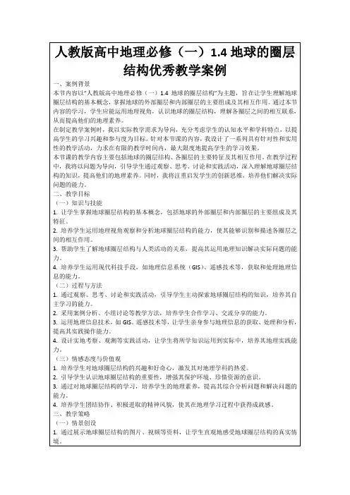 人教版高中地理必修(一)1.4地球的圈层结构优秀教学案例