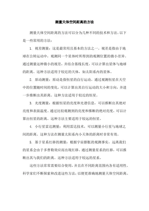 测量天体空间距离的方法