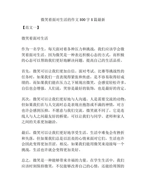 微笑着面对生活的作文800字8篇最新