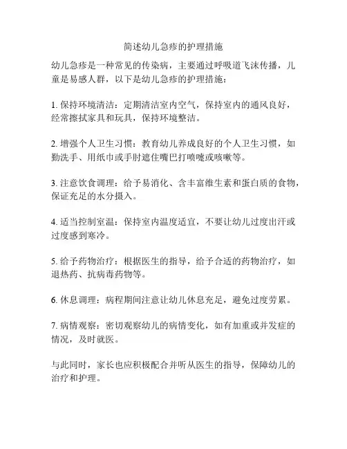 简述幼儿急疹的护理措施