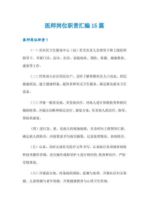 医师岗位职责汇编15篇