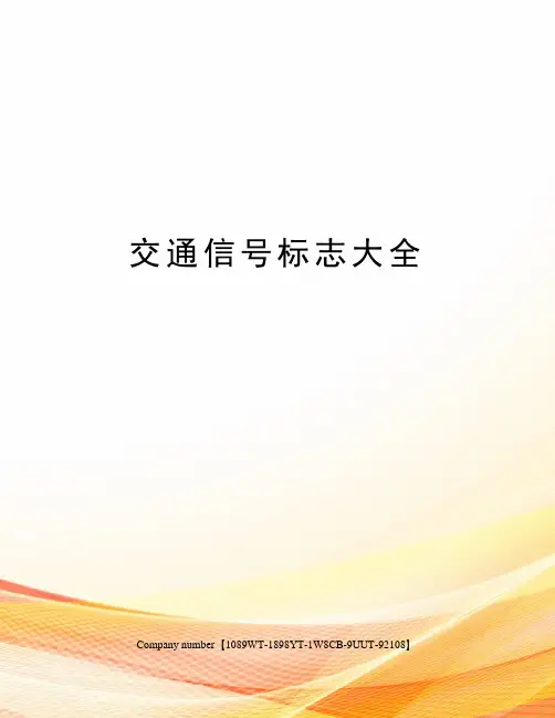 交通信号标志大全