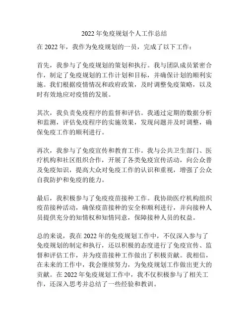 2022年免疫规划个人工作总结