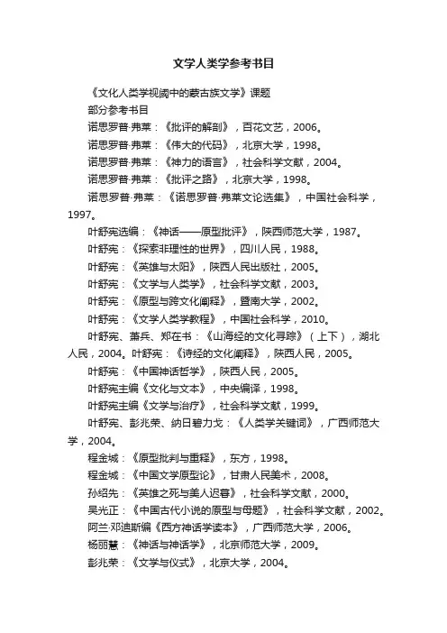 文学人类学参考书目