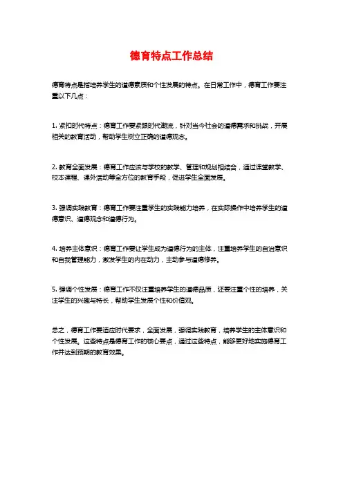 德育特点工作总结