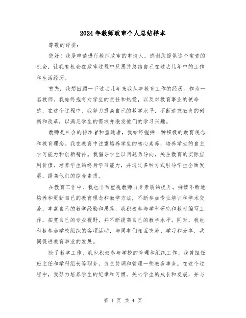 2024年教师政审个人总结样本(2篇)
