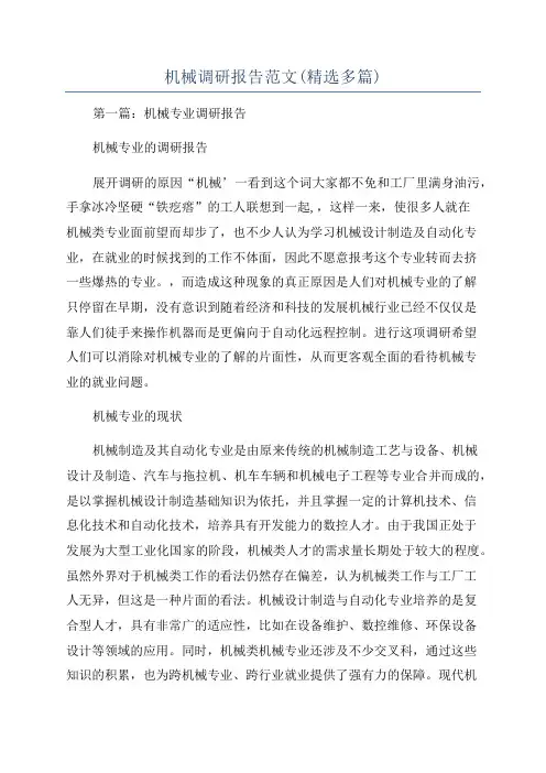 机械调研报告范文(精选多篇)