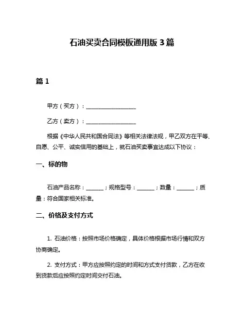 石油买卖合同模板通用版3篇