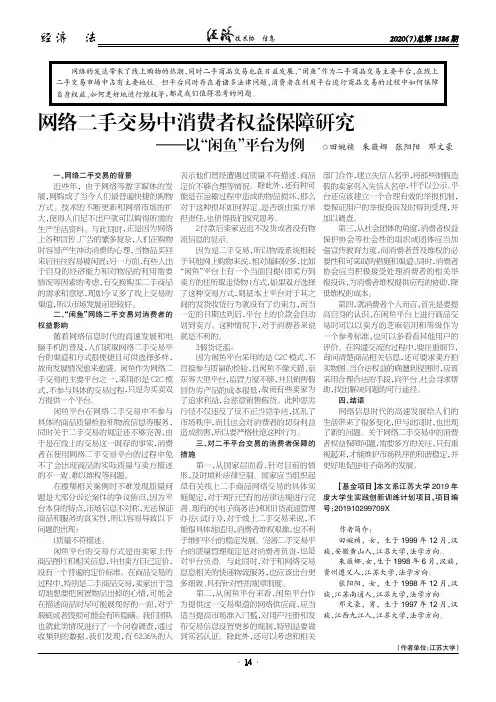 网络二手交易中消费者权益保障研究--以“闲鱼”平台为例