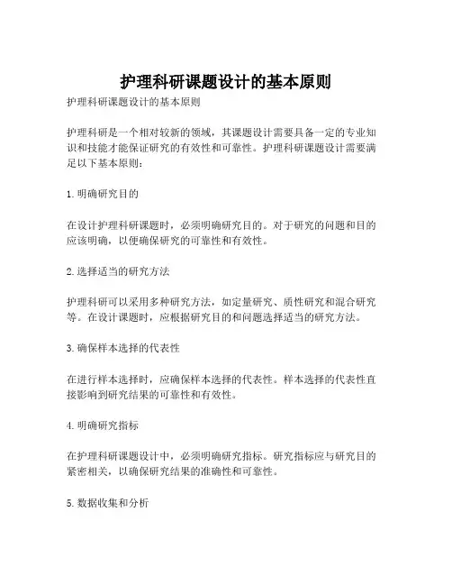 护理科研课题设计的基本原则