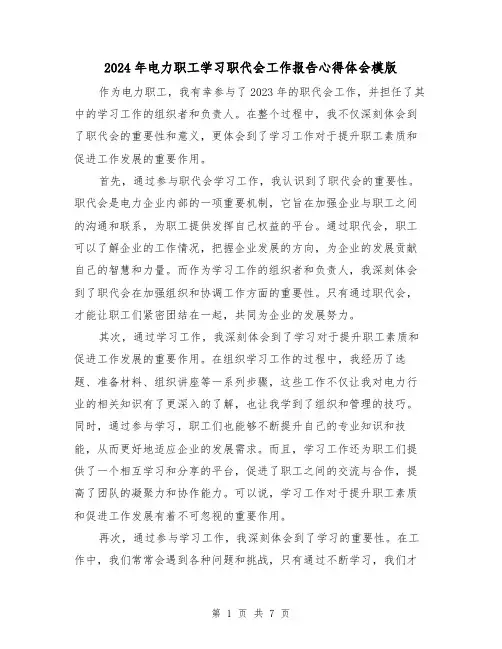 2024年电力职工学习职代会工作报告心得体会模版(3篇)
