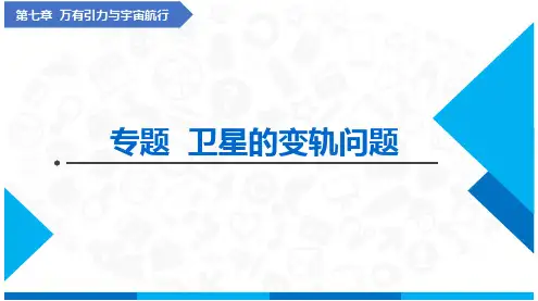 专题  卫星的变轨问题(课件)高中物理(人教版2019必修第二册)