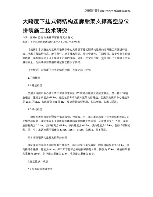大跨度下挂式钢结构连廊胎架支撑高空原位拼装施工技术研究