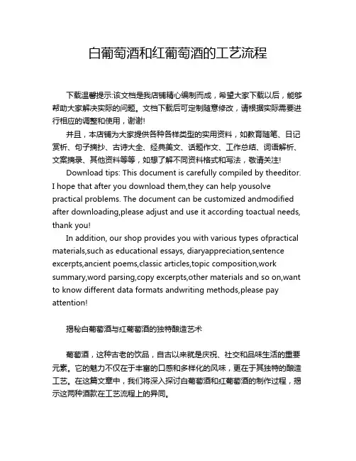 白葡萄酒和红葡萄酒的工艺流程