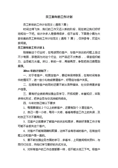 员工新年的工作计划范文（通用7篇）