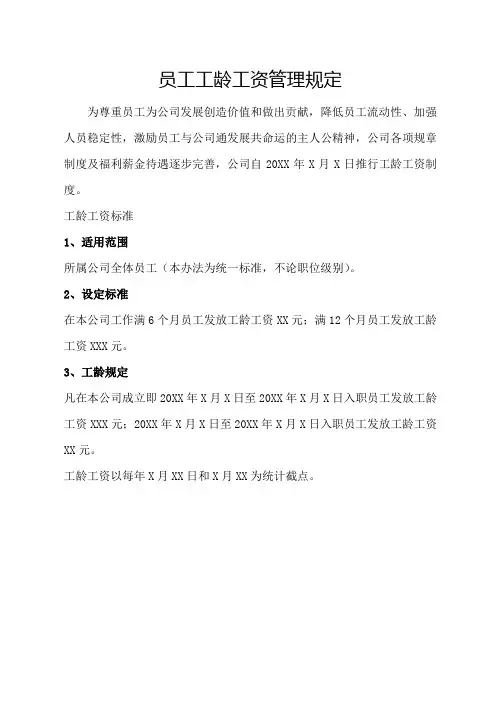 员工工龄工资管理规定
