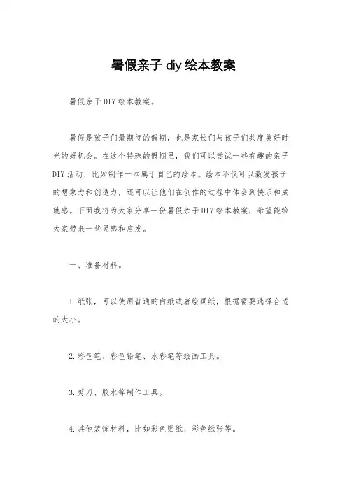 暑假亲子diy绘本教案