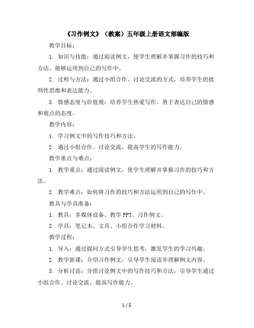 《习作例文》(教案)五年级上册语文部编版