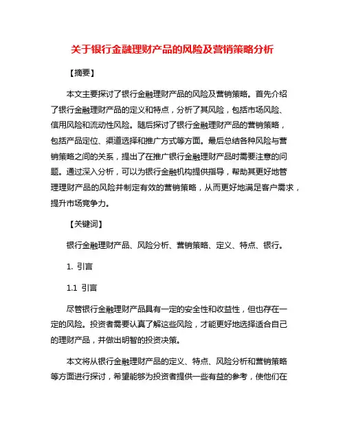 关于银行金融理财产品的风险及营销策略分析