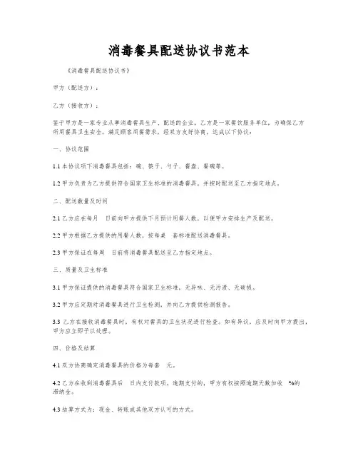 消毒餐具配送协议书范本