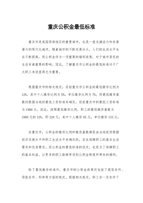 重庆公积金最低标准