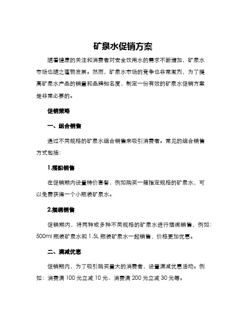 矿泉水促销方案