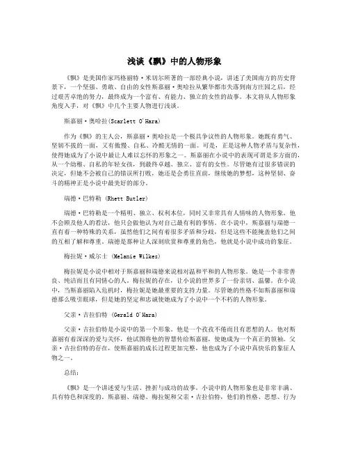 浅谈《飘》中的人物形象