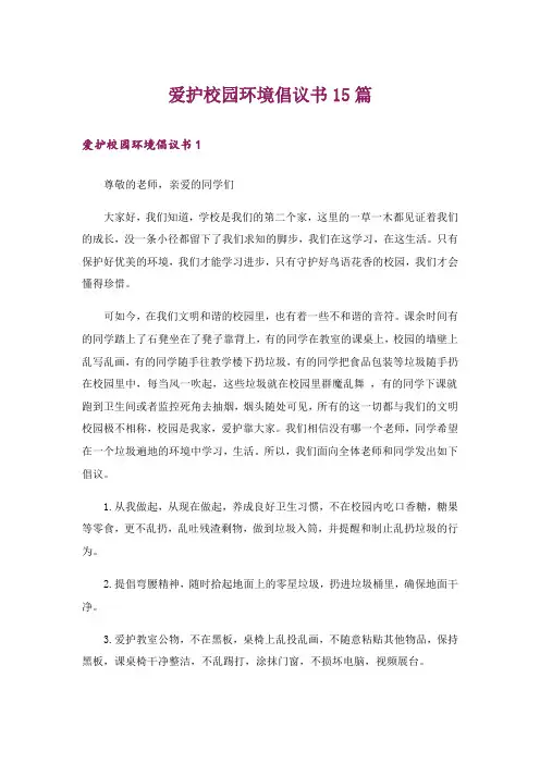 爱护校园环境倡议书15篇_4