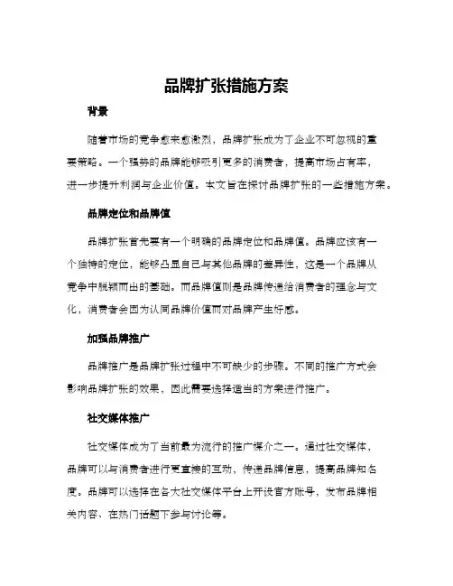 品牌扩张措施方案