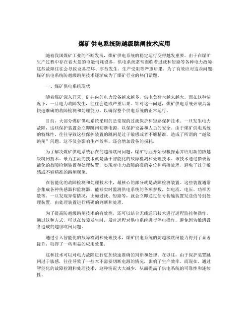煤矿供电系统防越级跳闸技术应用