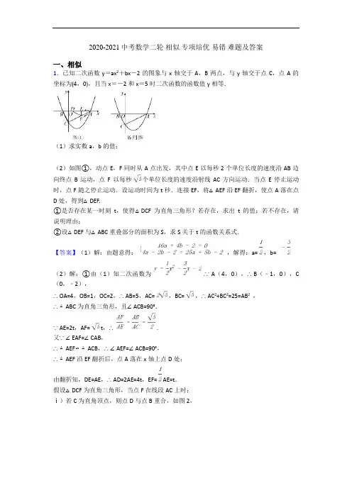 2020-2021中考数学二轮 相似 专项培优 易错 难题及答案