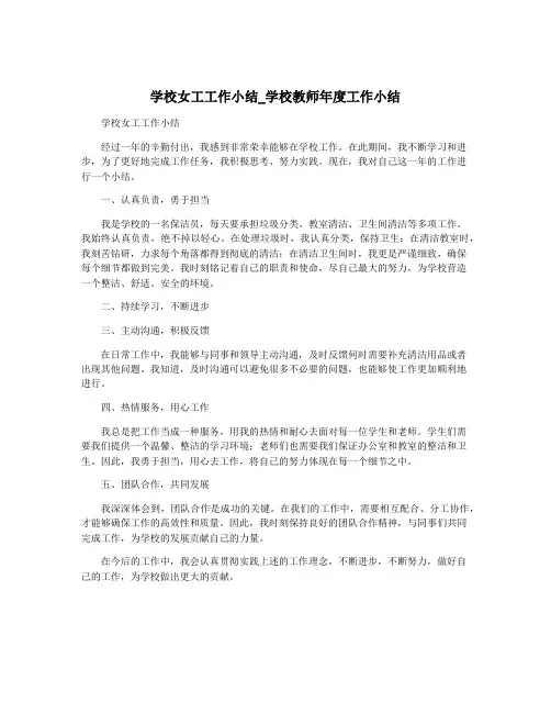 学校女工工作小结_学校教师年度工作小结