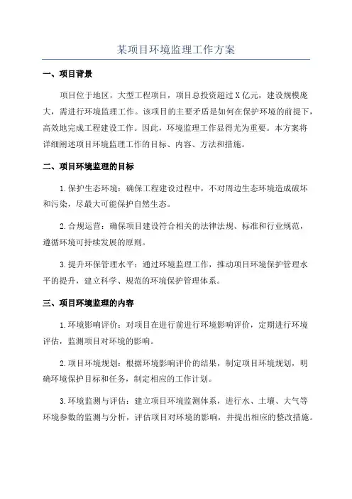某项目环境监理工作方案