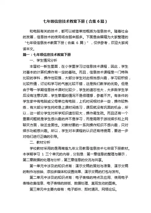 七年级信息技术教案下册（合集6篇）