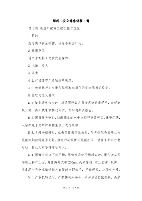 配料工安全操作规程5篇
