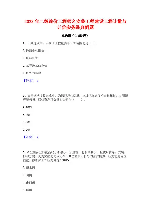 2023年二级造价工程师之安装工程建设工程计量与计价实务经典例题