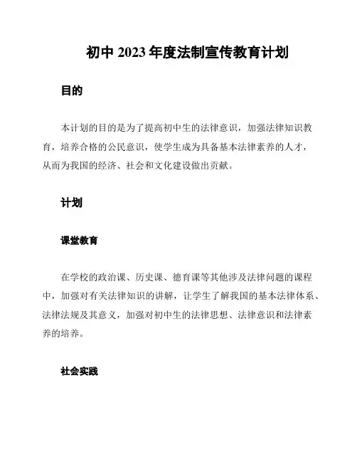 初中2023年度法制宣传教育计划
