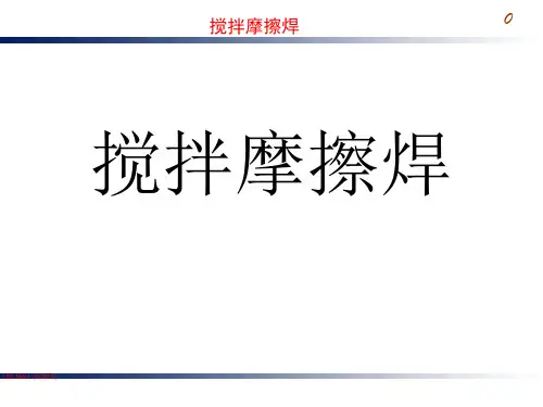 搅拌摩擦焊介绍