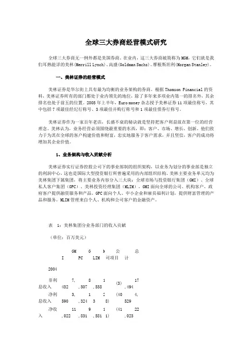 全球三大券商经营模式研究