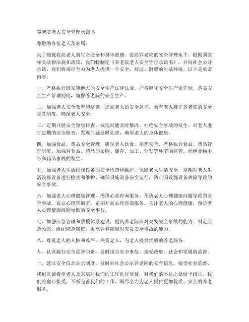 养老院老人安全管理承诺书