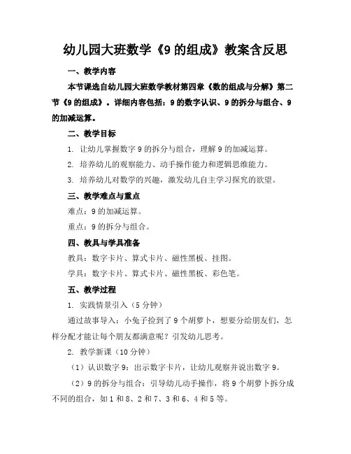 幼儿园大班数学《9的组成》教案含反思